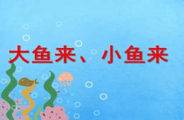 小班語(yǔ)言大魚來(lái)小魚來(lái)PPT課件