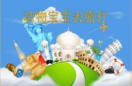小班語言活動動物寶寶去旅行PPT課件配音