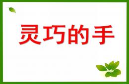 中班我們靈巧的手PPT課件