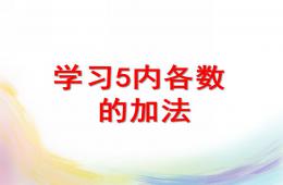 大班數學5以內各數的加法PPT課件
