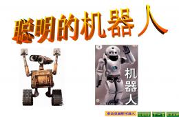 中班科學(xué)聰明的機器人PPT課件