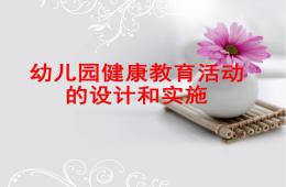 幼兒園健康教育活動的設計和實施PPT課件
