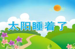 小班語(yǔ)言太陽(yáng)睡著了PPT課件