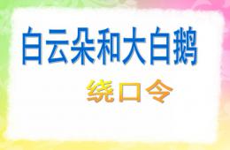 中班語言白云朵和大白鵝PPT課件