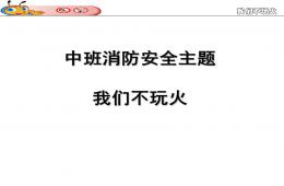 中班安全教育我們不玩火PPT課件