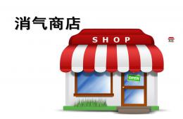 中班社會消氣商店P(guān)PT課件