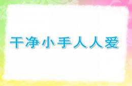 小班健康干凈小手人人愛PPT課件