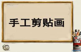幼兒園手工剪貼畫PPT課件