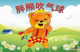 小班胖熊吹氣球PPT課件