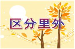 小班數學區分里外PPT課件
