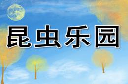 大班說課昆蟲樂園PPT課件