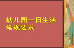 幼兒園一日活動常規要求PPT課件