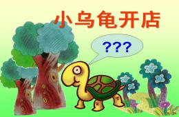 中班語言故事小烏龜開店PPT課件配音音樂