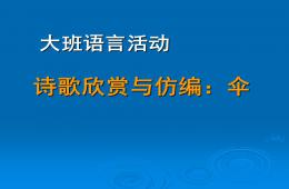 中班語言詩歌傘PPT課件