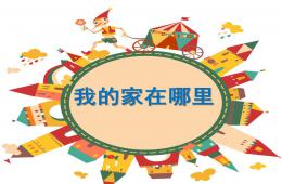 大班我的家在哪里PPT課件