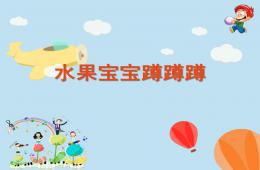 小班健康活動水果寶寶蹲蹲蹲PPT課件