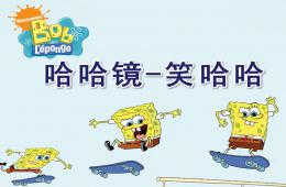 中班美術(shù)哈哈鏡-笑哈哈PPT課件