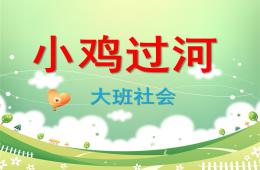 大班社會(huì)說(shuō)課小雞過(guò)河PPT課件
