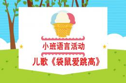 小班語言活動(dòng)袋鼠愛跳高PPT課件