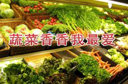 小班健康蔬菜香香我最愛PPT課件