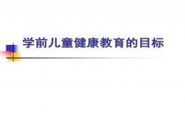 幼兒園健康教育活動的目標PPT課件