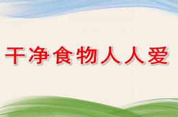 幼兒園健康活動干凈食物人人愛PPT課件