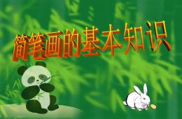 幼兒園兒童簡(jiǎn)筆畫(huà)基本知識(shí)PPT課件