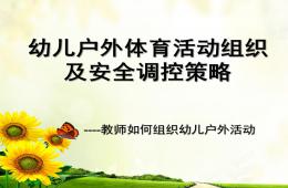 幼兒戶外體育活動安全調(diào)控策略PPT課件