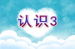 小班數學認識3的PPT課件