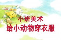 小班美術給小動物穿衣服PPT課件