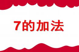 大班數學活動7的加法PPT課件