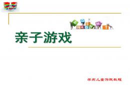 幼兒園親子游戲概述PPT課件