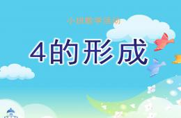 小班數學活動4的形成PPT課件