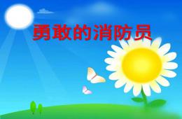 小班社會勇敢的消防隊員PPT課件