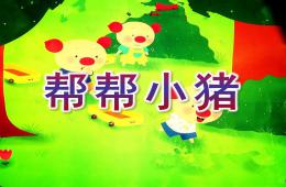 小班數學活動幫幫小豬PPT課件