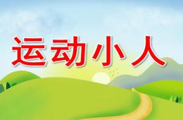 中班運動小人PPT課件