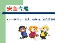 幼兒園安全教育PPT課件