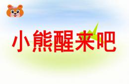 小班語言小熊醒來吧PPT課件配音
