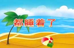 大班音樂都睡著了PPT課件