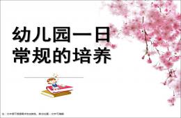 幼兒園一日常規的培養PPT課件