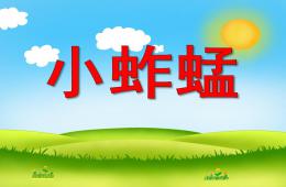 中班語言活動小蚱蜢PPT課件配音音樂