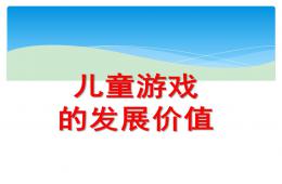 幼兒園兒童游戲的發展價值PPT課件