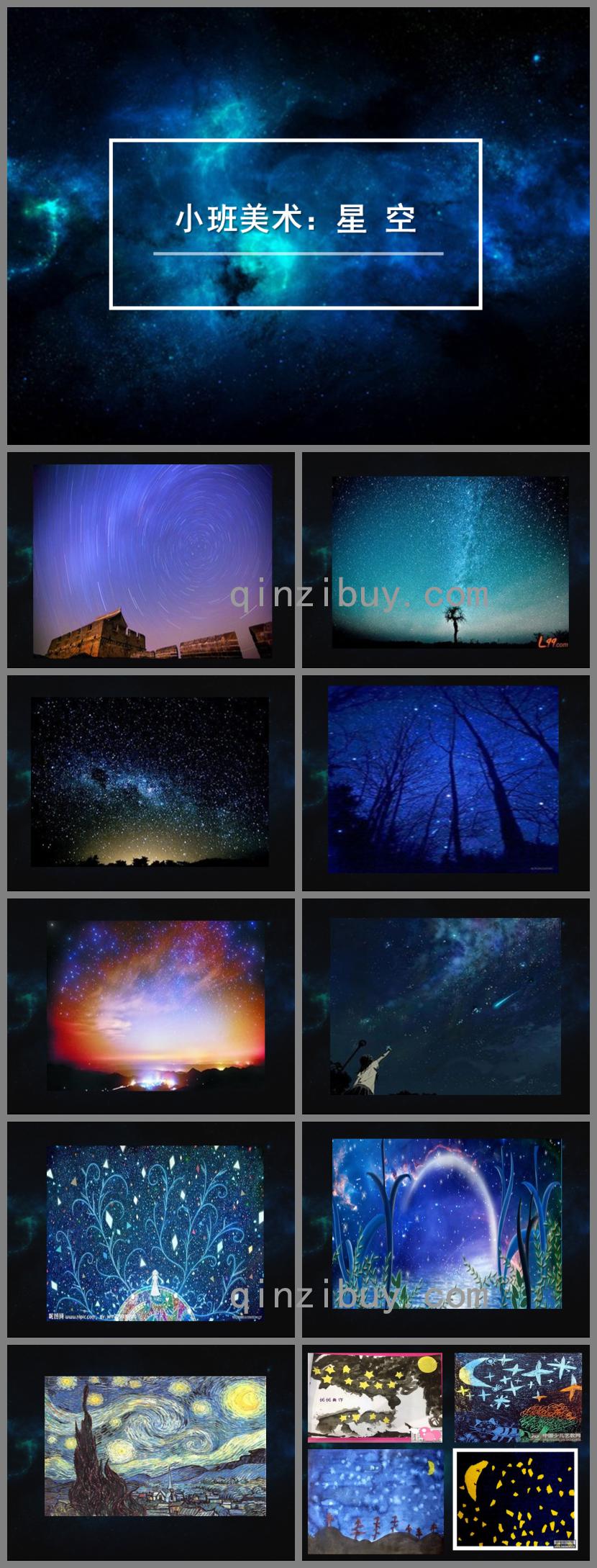 小班美術星空PPT課件