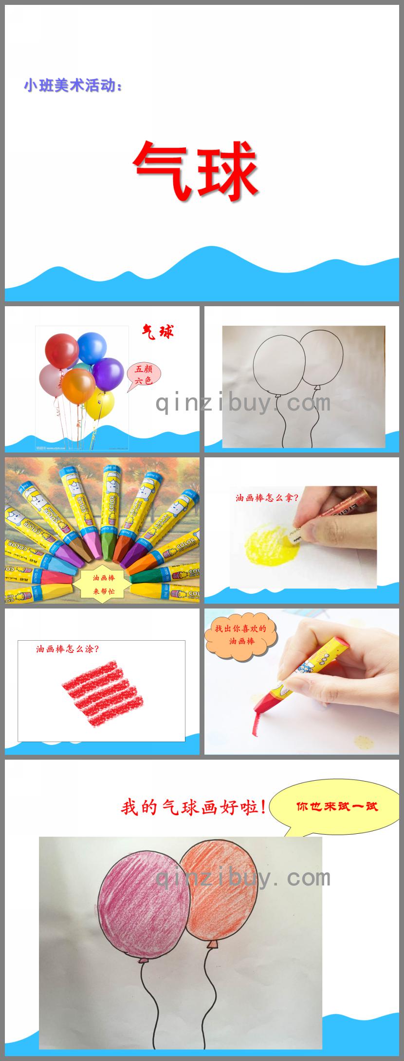 小班美術(shù)氣球PPT課件