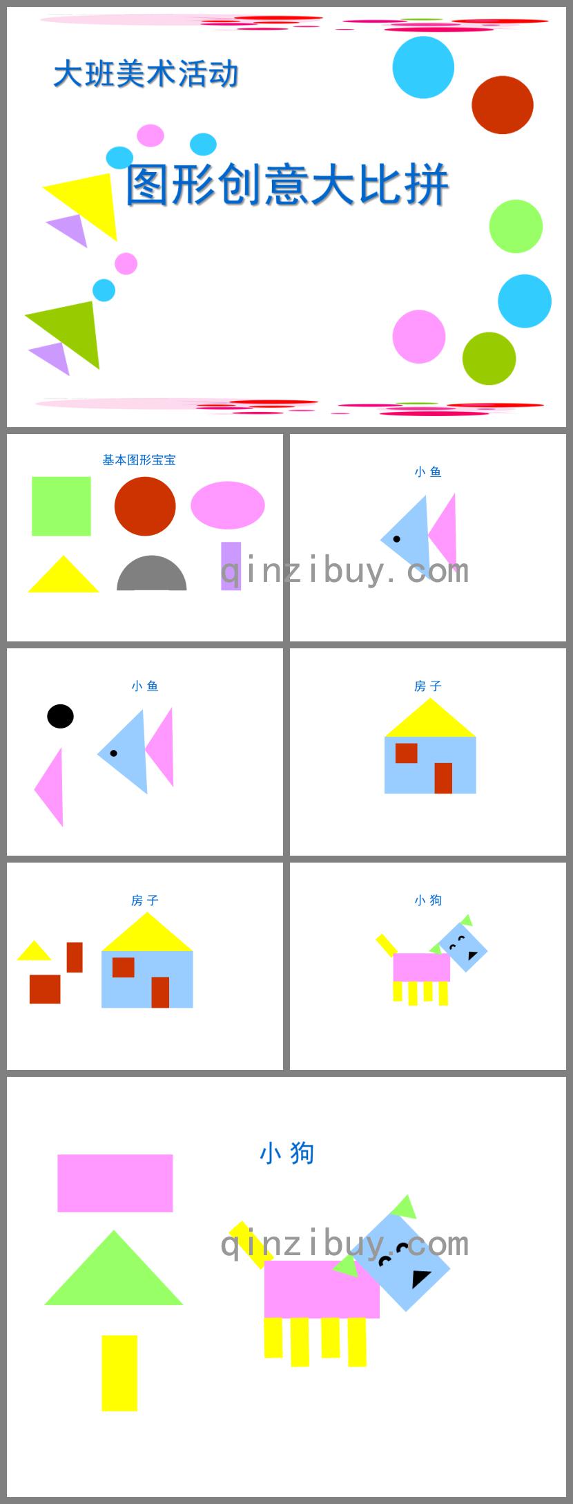 大班美術活動圖形創意大比拼PPT課件