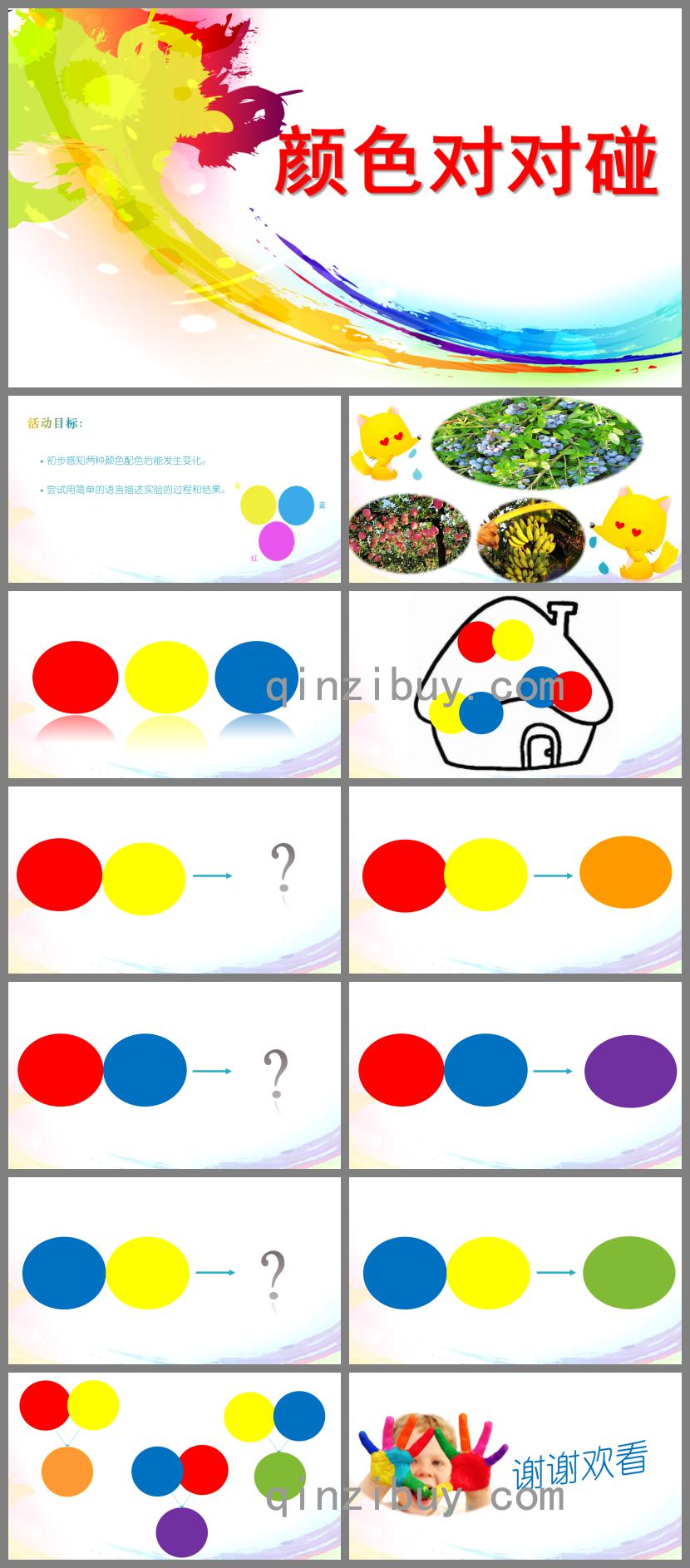 中班科學活動顏色對對碰PPT課件
