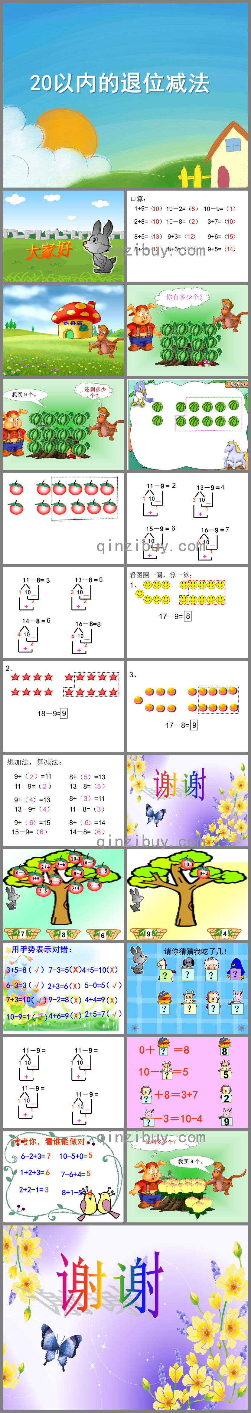 學前班數學20以內退位減法PPT課件