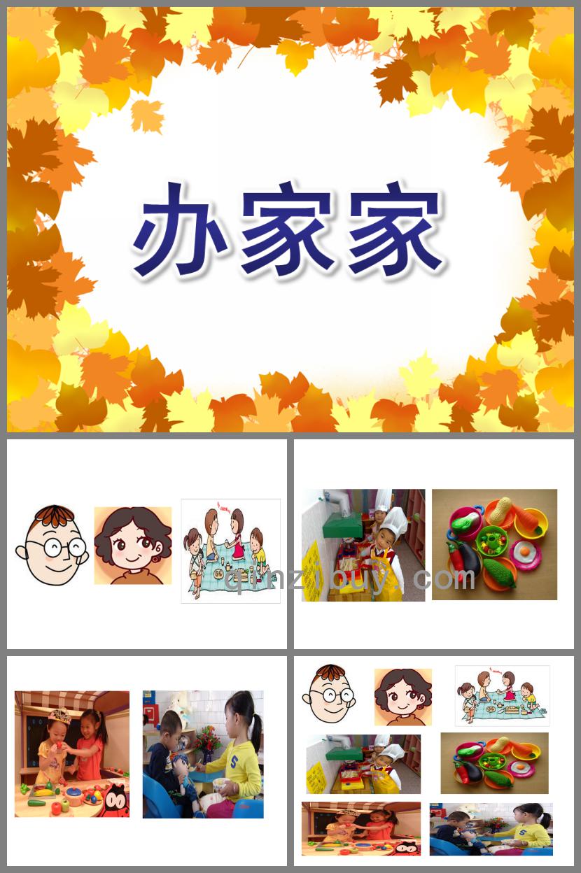 中班歌曲辦家家PPT課件音樂