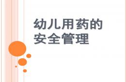 幼兒用藥的安全管理PPT課件