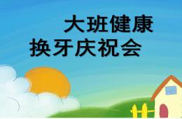 大班健康換牙慶祝會PPT課件